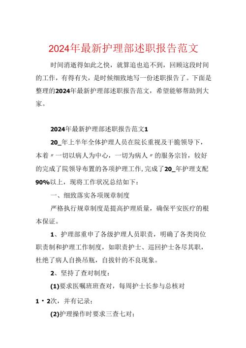 2024年最新护理部述职报告范文.docx