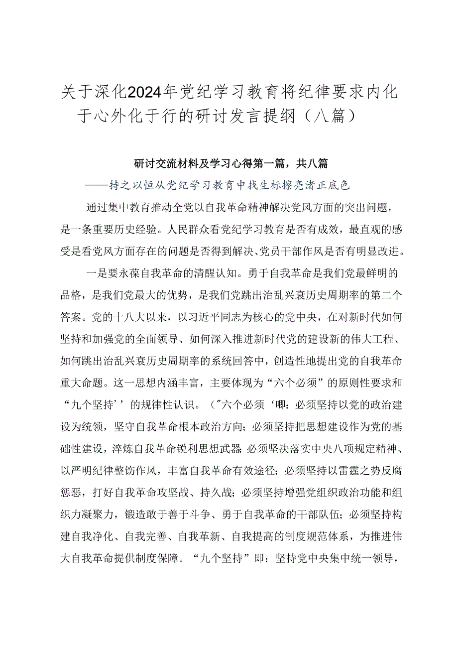 关于深化2024年党纪学习教育将纪律要求内化于心外化于行的研讨发言提纲（八篇）.docx_第1页