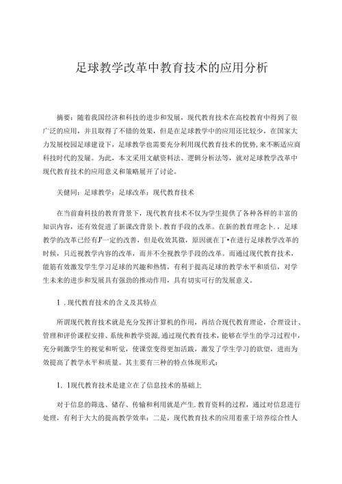 足球教学改革中教育技术的应用分析 论文.docx