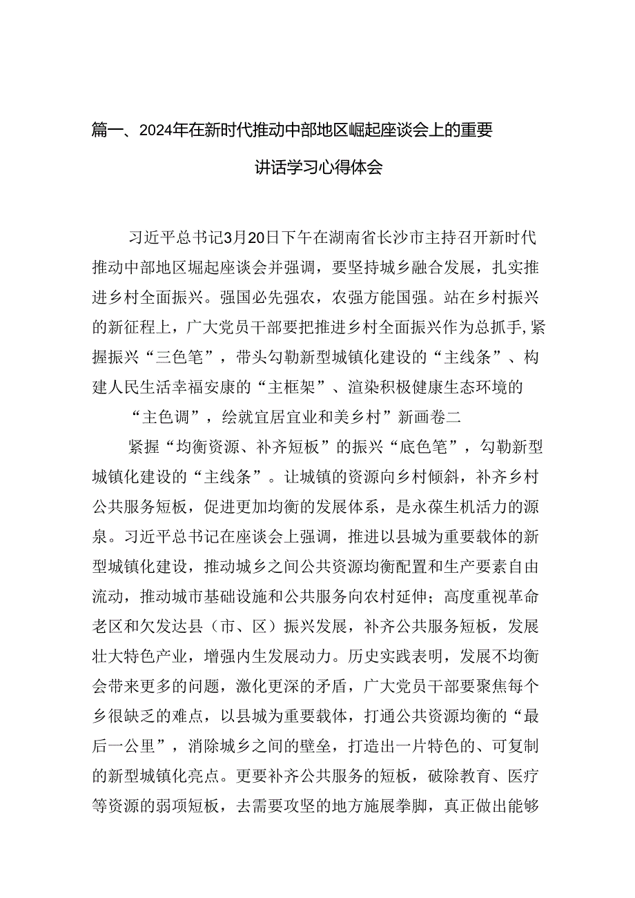 2024年在新时代推动中部地区崛起座谈会上的重要讲话学习心得体会10篇（最新版）.docx_第2页