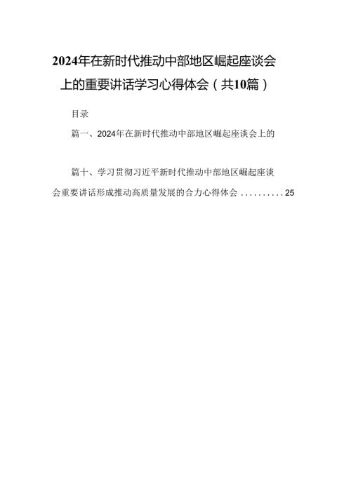 2024年在新时代推动中部地区崛起座谈会上的重要讲话学习心得体会10篇（最新版）.docx