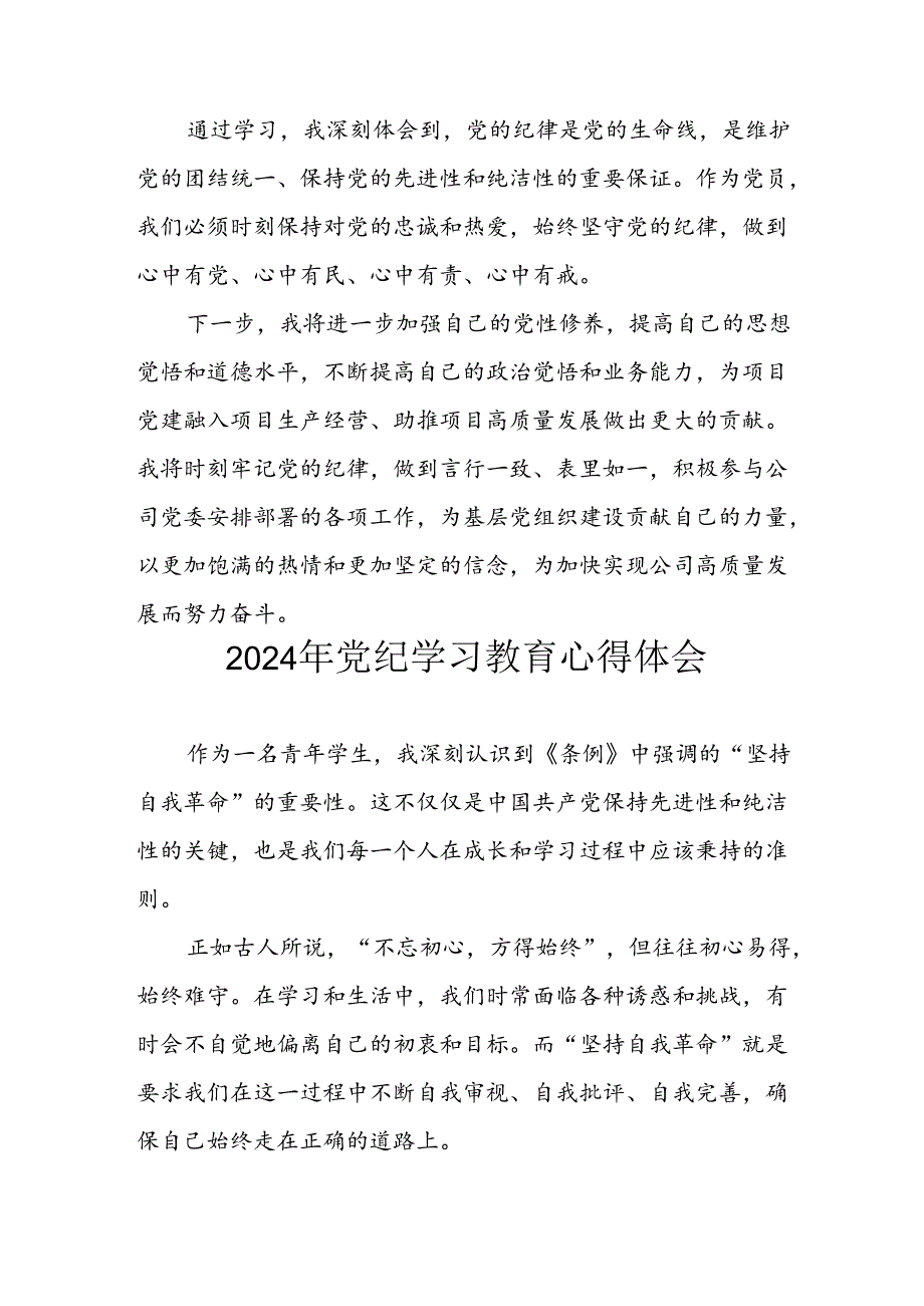 开展2024年党纪学习专题教育个人心得感悟 汇编7份.docx_第3页