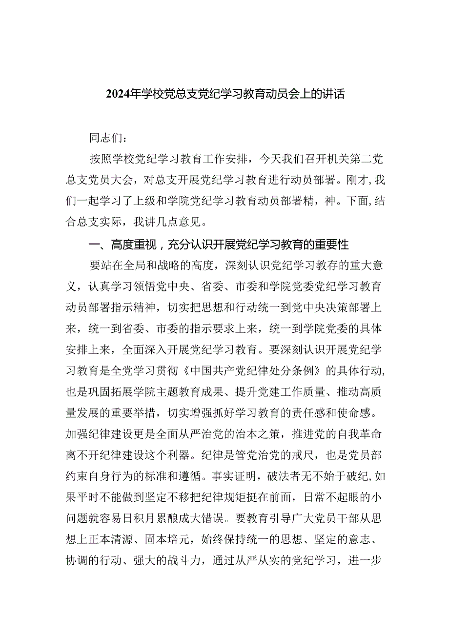 (六篇)2024年学校党总支党纪学习教育动员会上的讲话（最新版）.docx_第1页