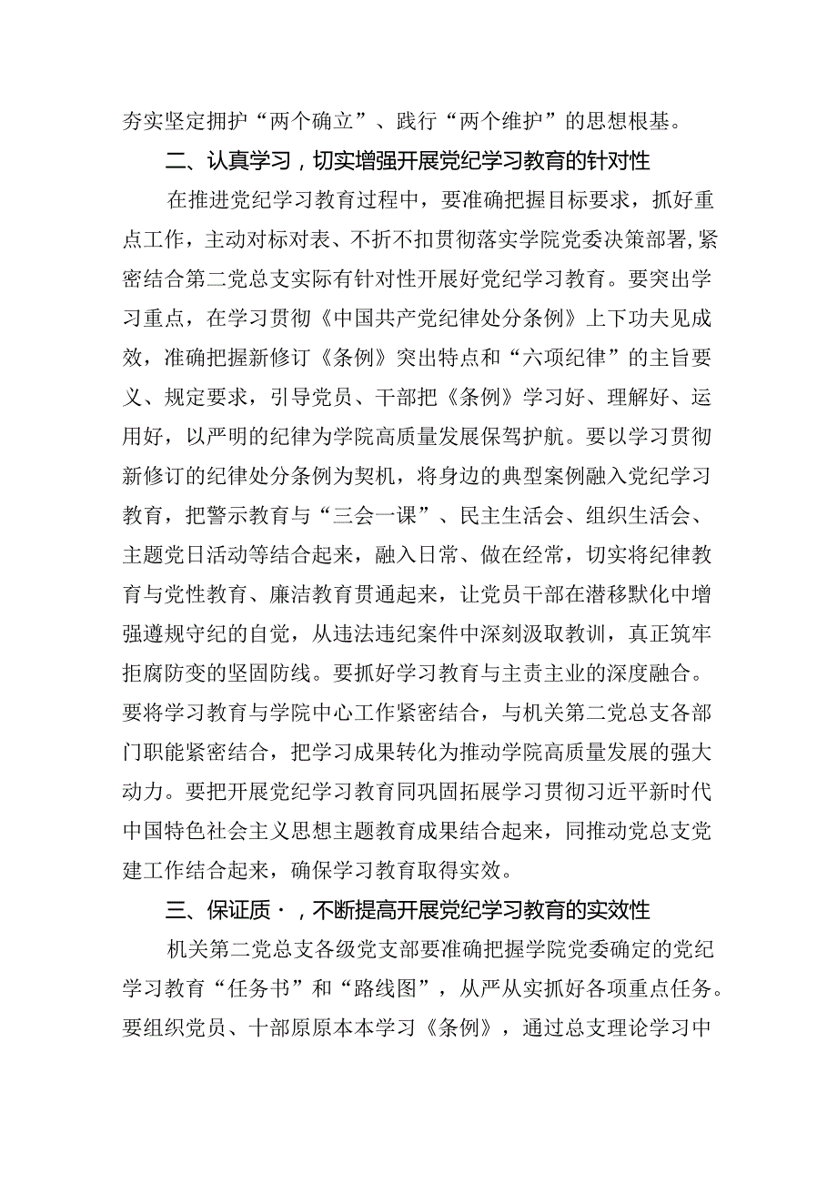 (六篇)2024年学校党总支党纪学习教育动员会上的讲话（最新版）.docx_第2页