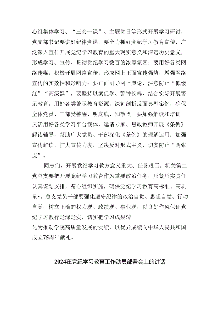 (六篇)2024年学校党总支党纪学习教育动员会上的讲话（最新版）.docx_第3页