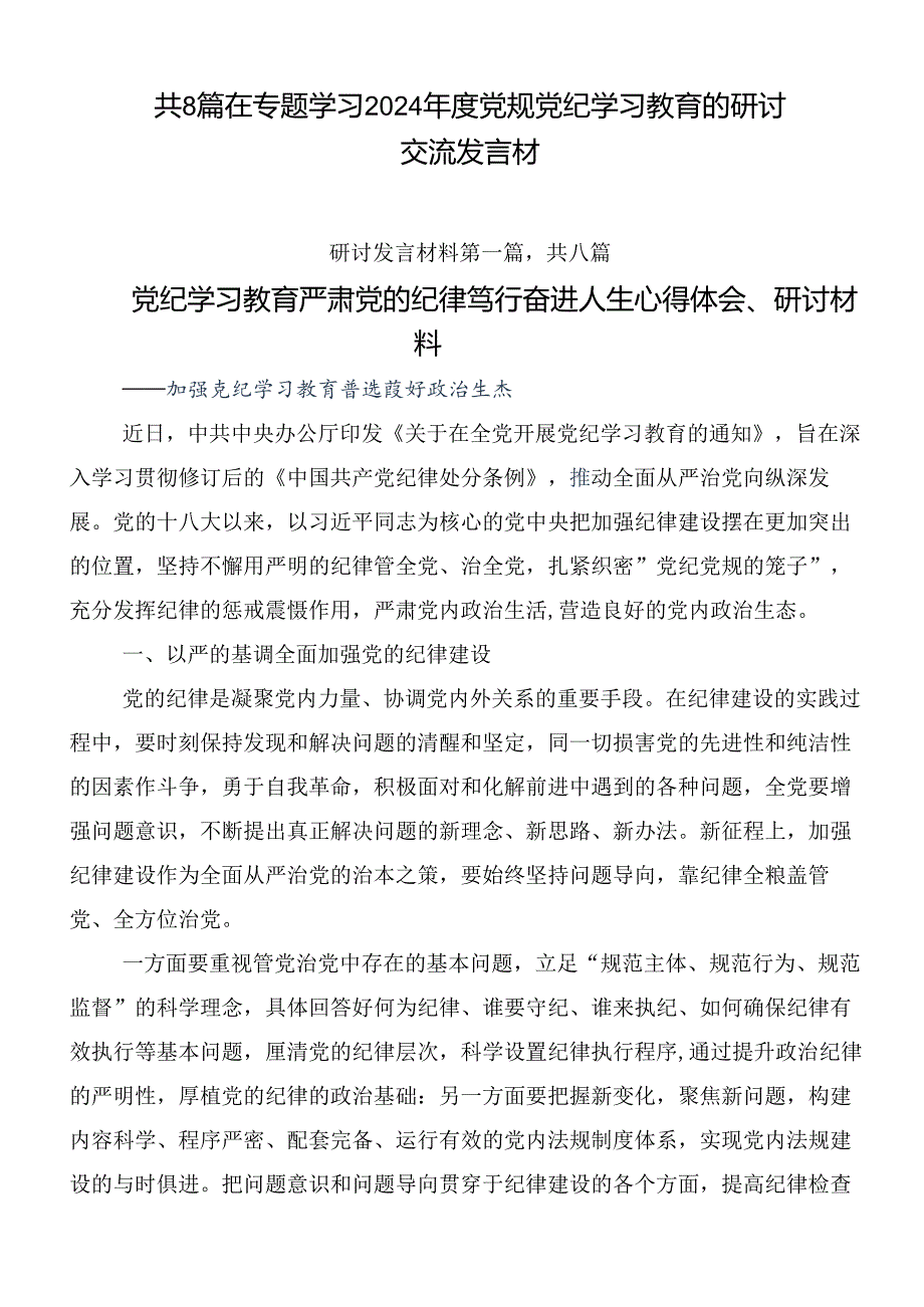 共8篇在专题学习2024党规党纪学习教育的研讨交流发言材.docx_第1页