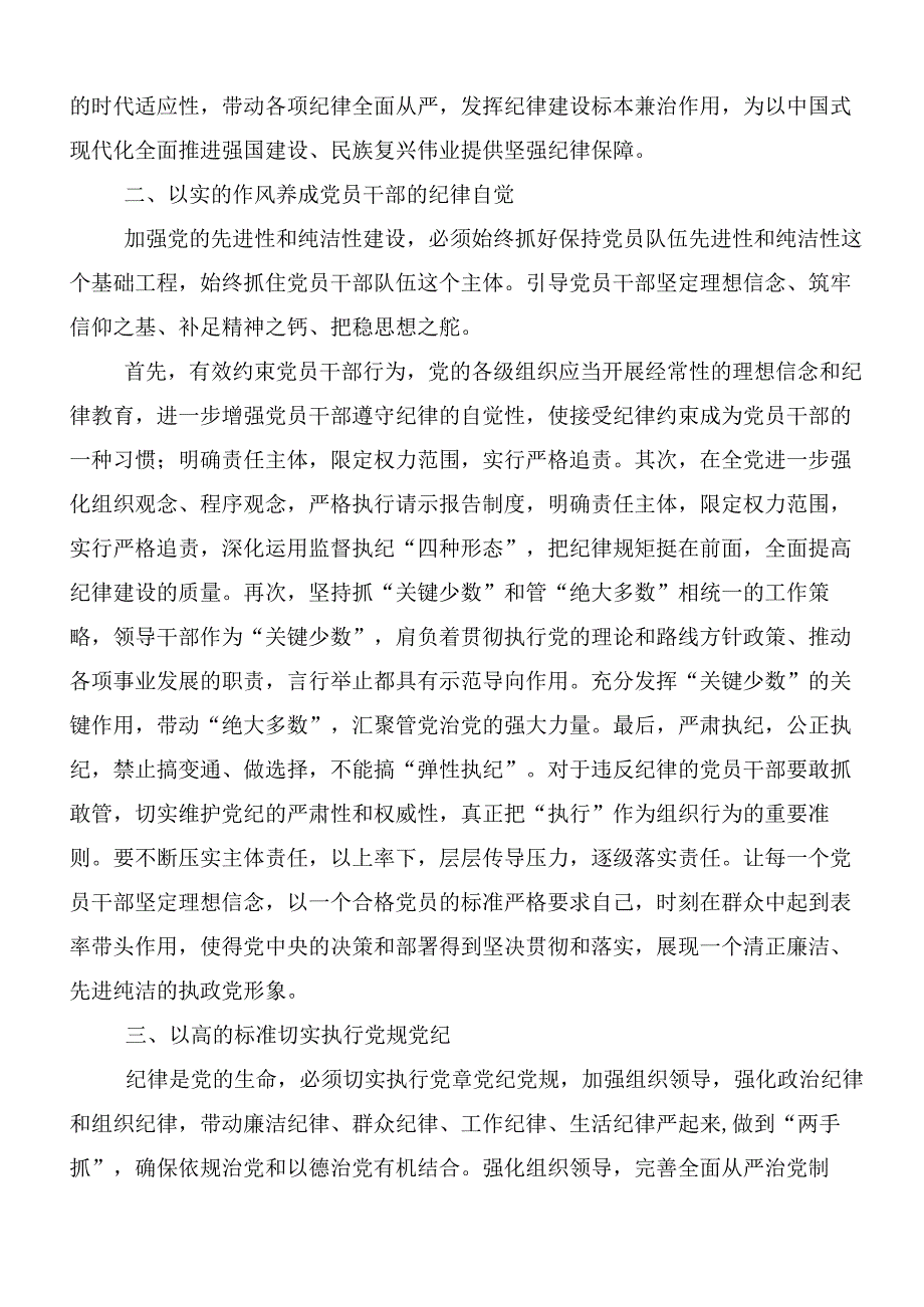共8篇在专题学习2024党规党纪学习教育的研讨交流发言材.docx_第2页