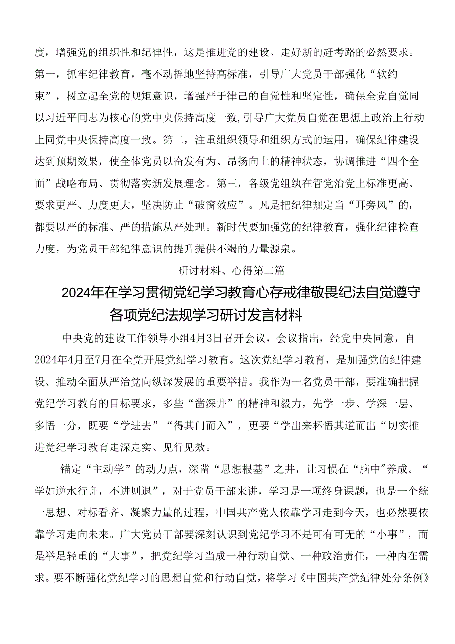 共8篇在专题学习2024党规党纪学习教育的研讨交流发言材.docx_第3页