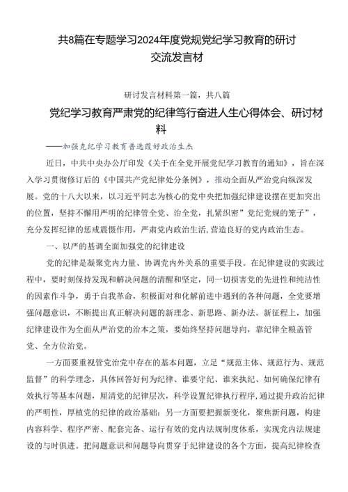 共8篇在专题学习2024党规党纪学习教育的研讨交流发言材.docx