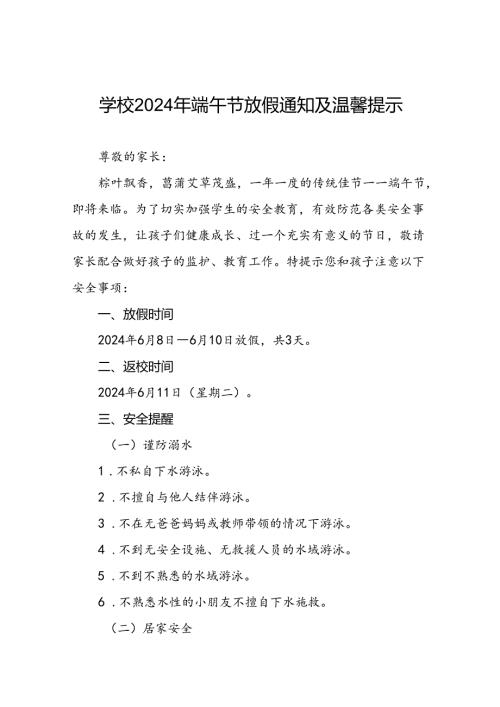 小学2024年端午节致全体学生及家长的一封信(5篇).docx