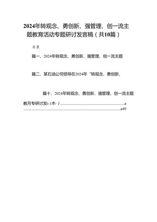2024年转观念、勇创新、强管理、创一流专题教育活动专题研讨发言稿 （汇编10份）.docx
