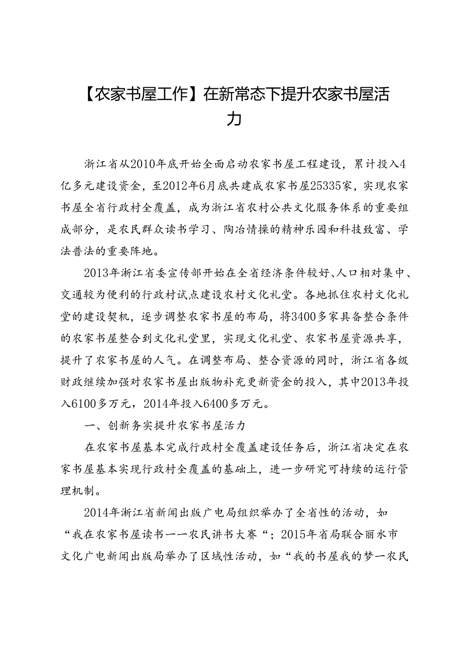 【农家书屋工作】在新常态下提升农家书屋活力.docx_第1页