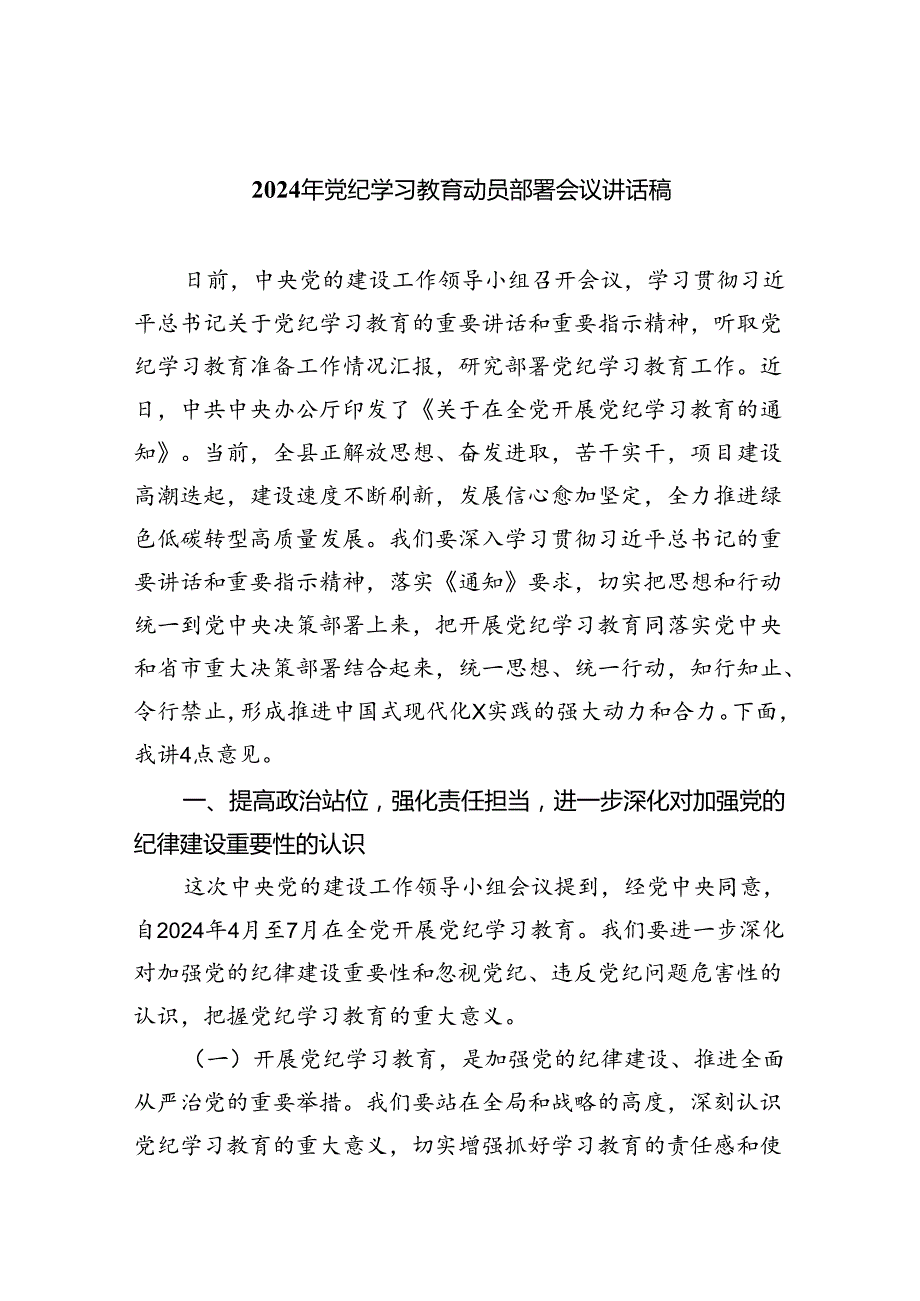 (六篇)2024年党纪学习教育动员部署会议讲话稿优选多篇合集.docx_第1页