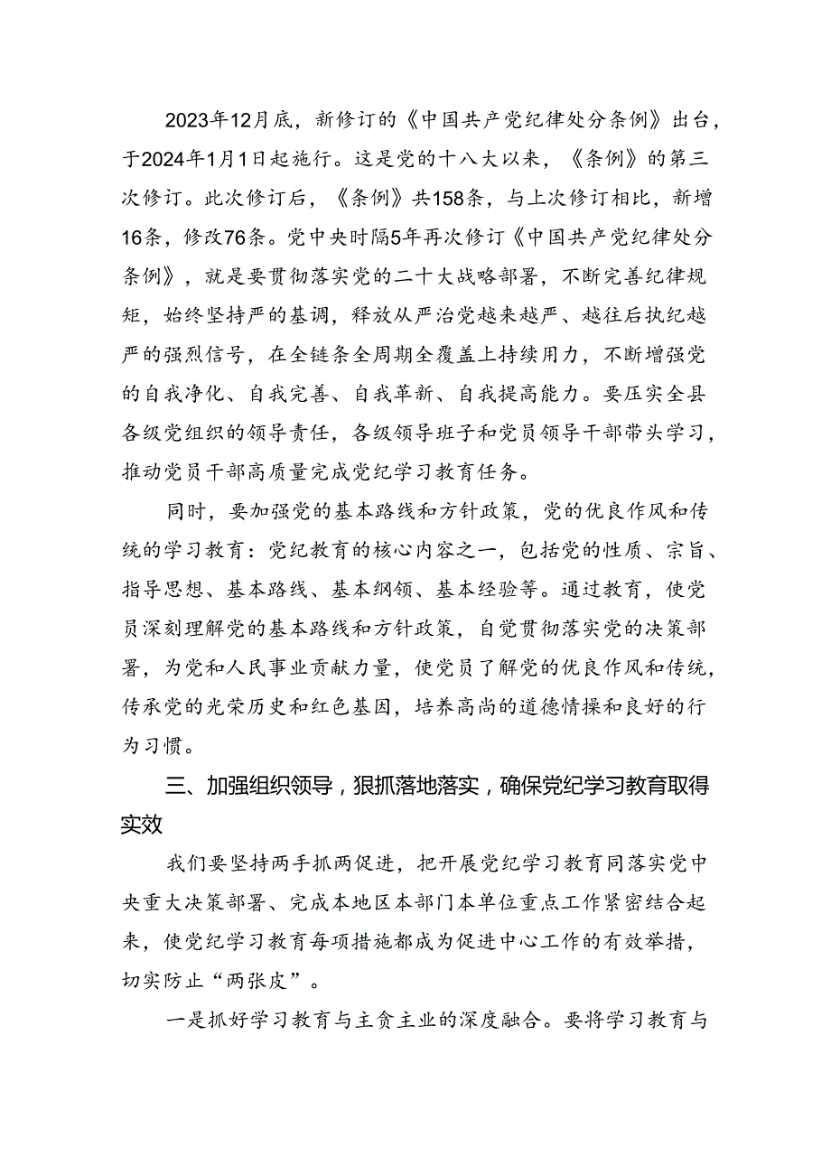 (六篇)2024年党纪学习教育动员部署会议讲话稿优选多篇合集.docx_第3页