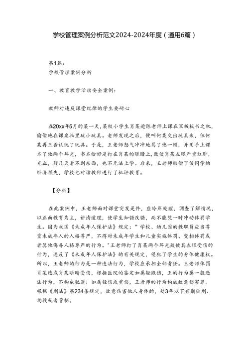 学校管理案例分析范文20242024(通用6篇).docx