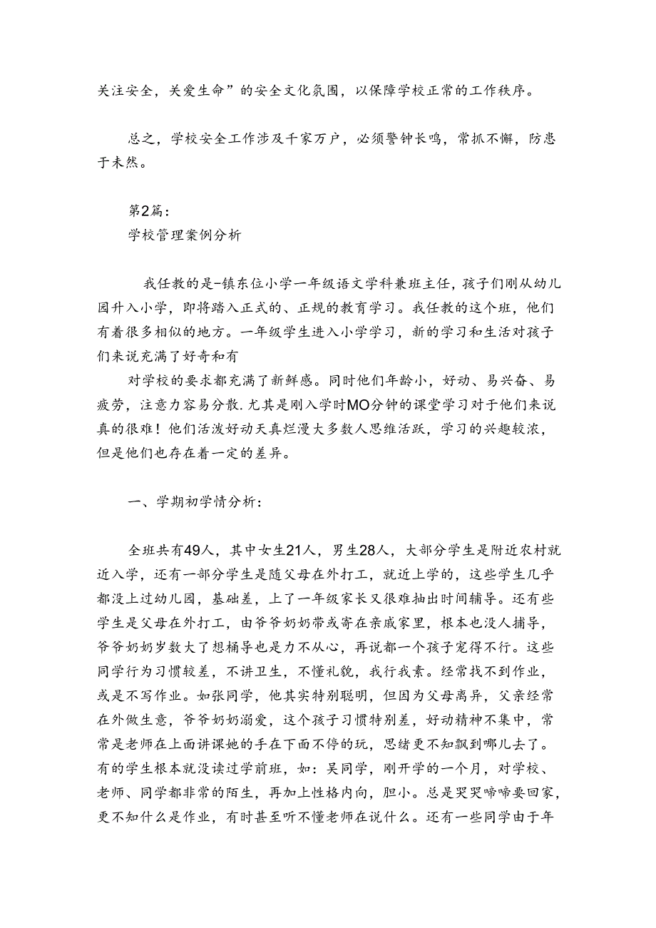 学校管理案例分析范文20242024(通用6篇).docx_第3页