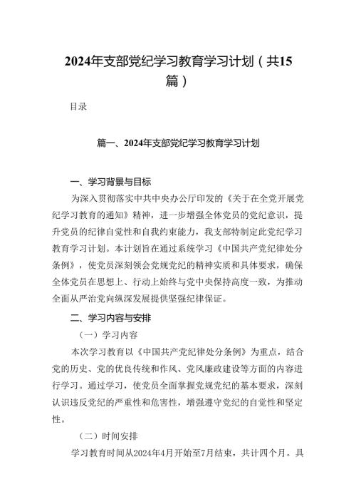 2024年支部党纪学习教育学习计划（共15篇）.docx