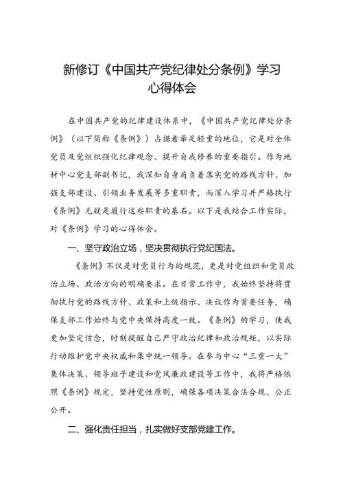 国企干部学习2024新修订《中国共产党纪律处分条例》心得体会22篇.docx