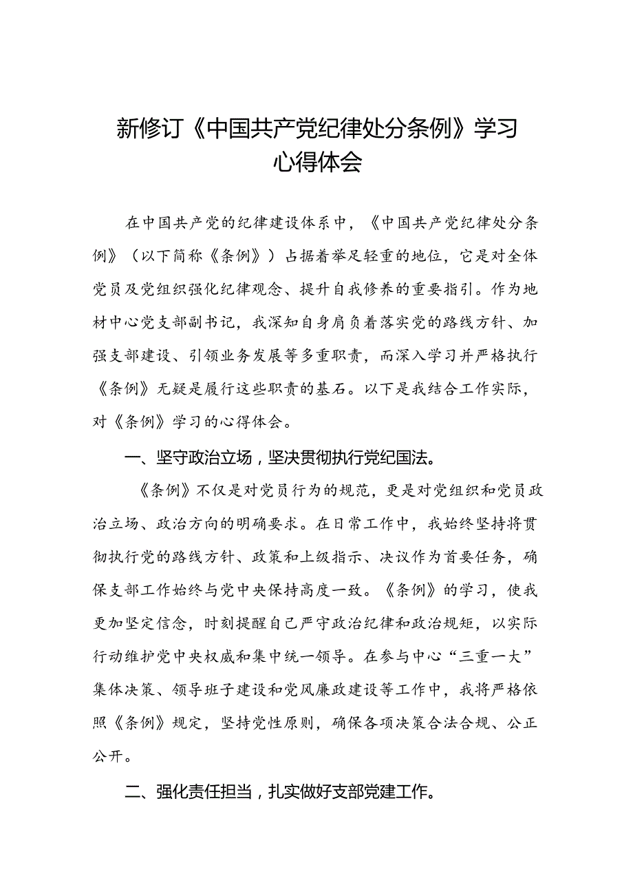 国企干部学习2024新修订《中国共产党纪律处分条例》心得体会22篇.docx_第1页