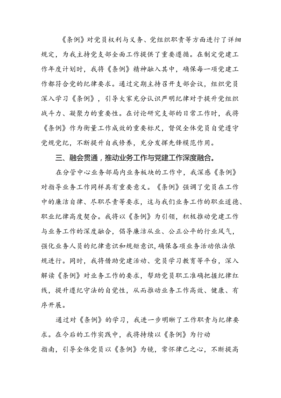 国企干部学习2024新修订《中国共产党纪律处分条例》心得体会22篇.docx_第2页