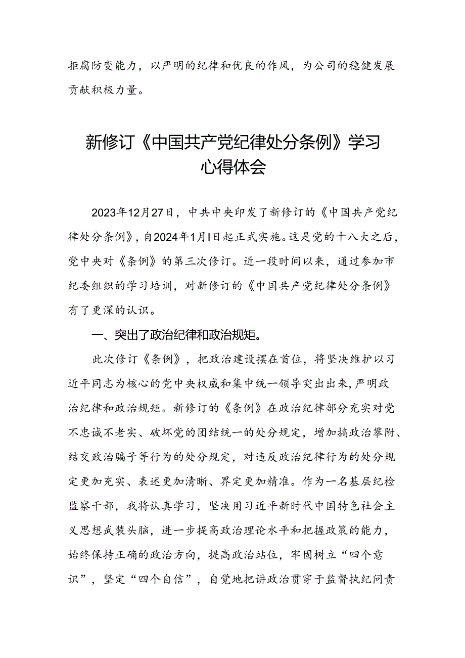 国企干部学习2024新修订《中国共产党纪律处分条例》心得体会22篇.docx_第3页
