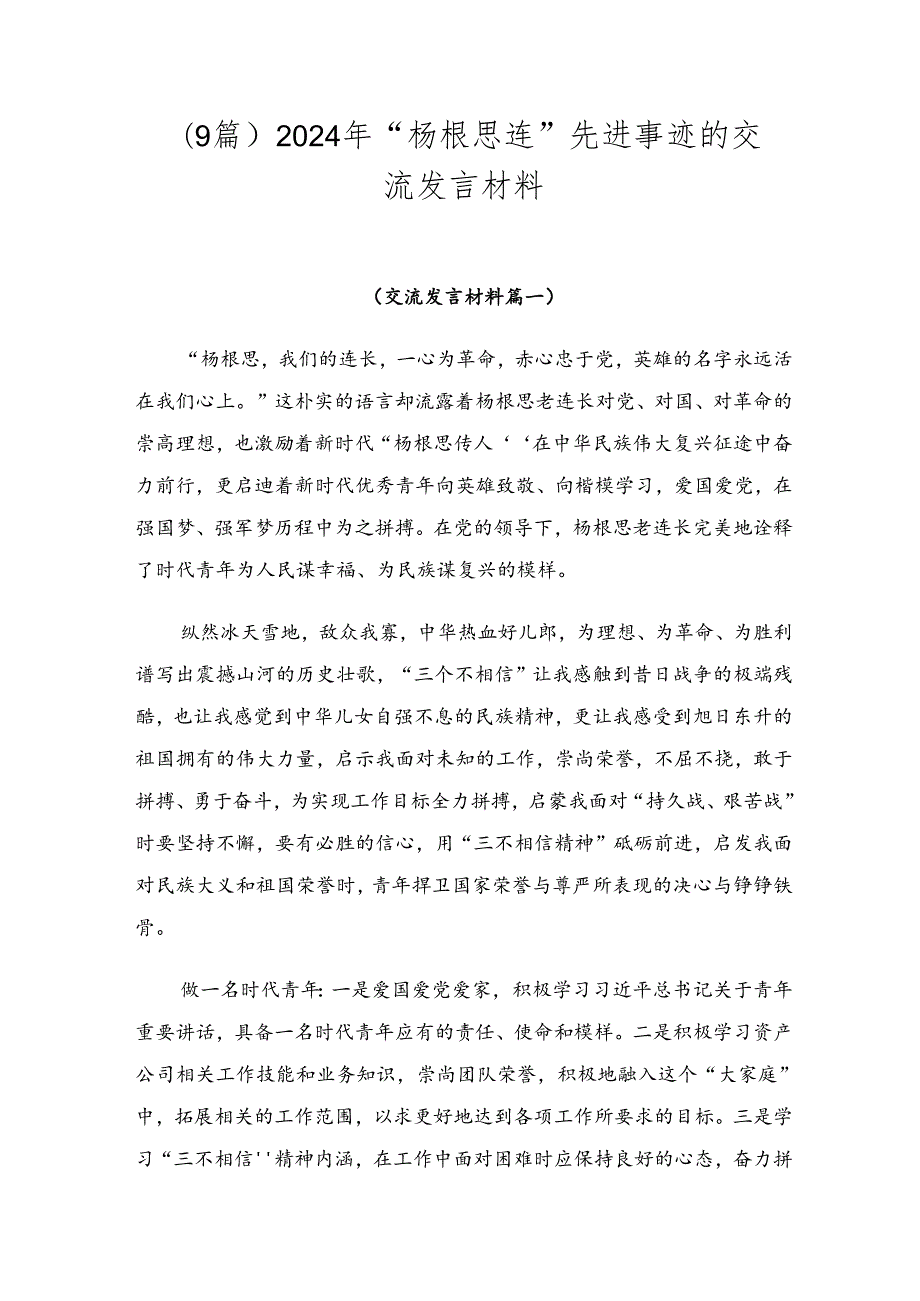 （9篇）2024年“杨根思连”先进事迹的交流发言材料.docx_第1页