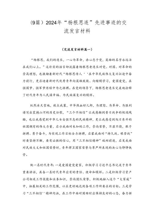 （9篇）2024年“杨根思连”先进事迹的交流发言材料.docx