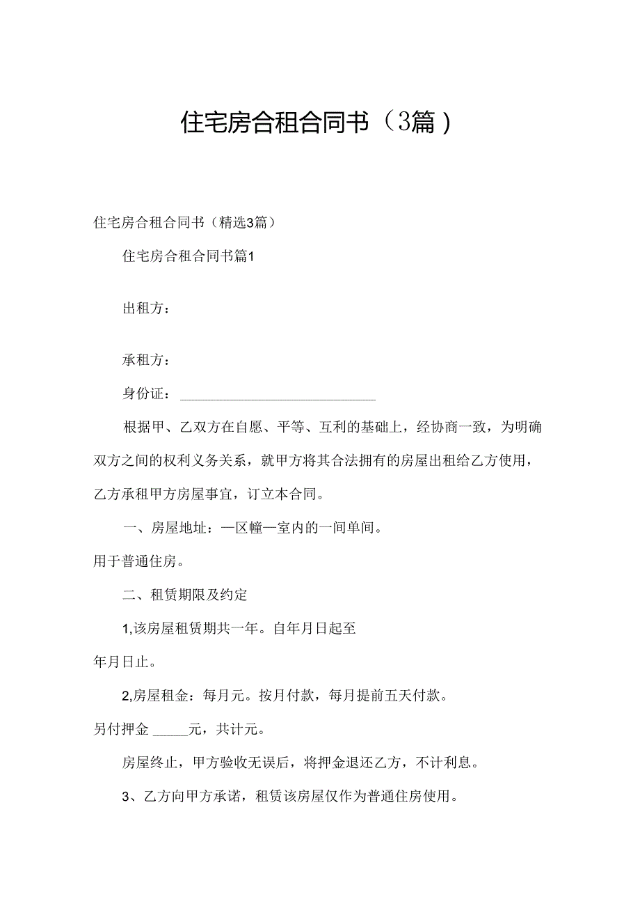 住宅房合租合同书（3篇）.docx_第1页