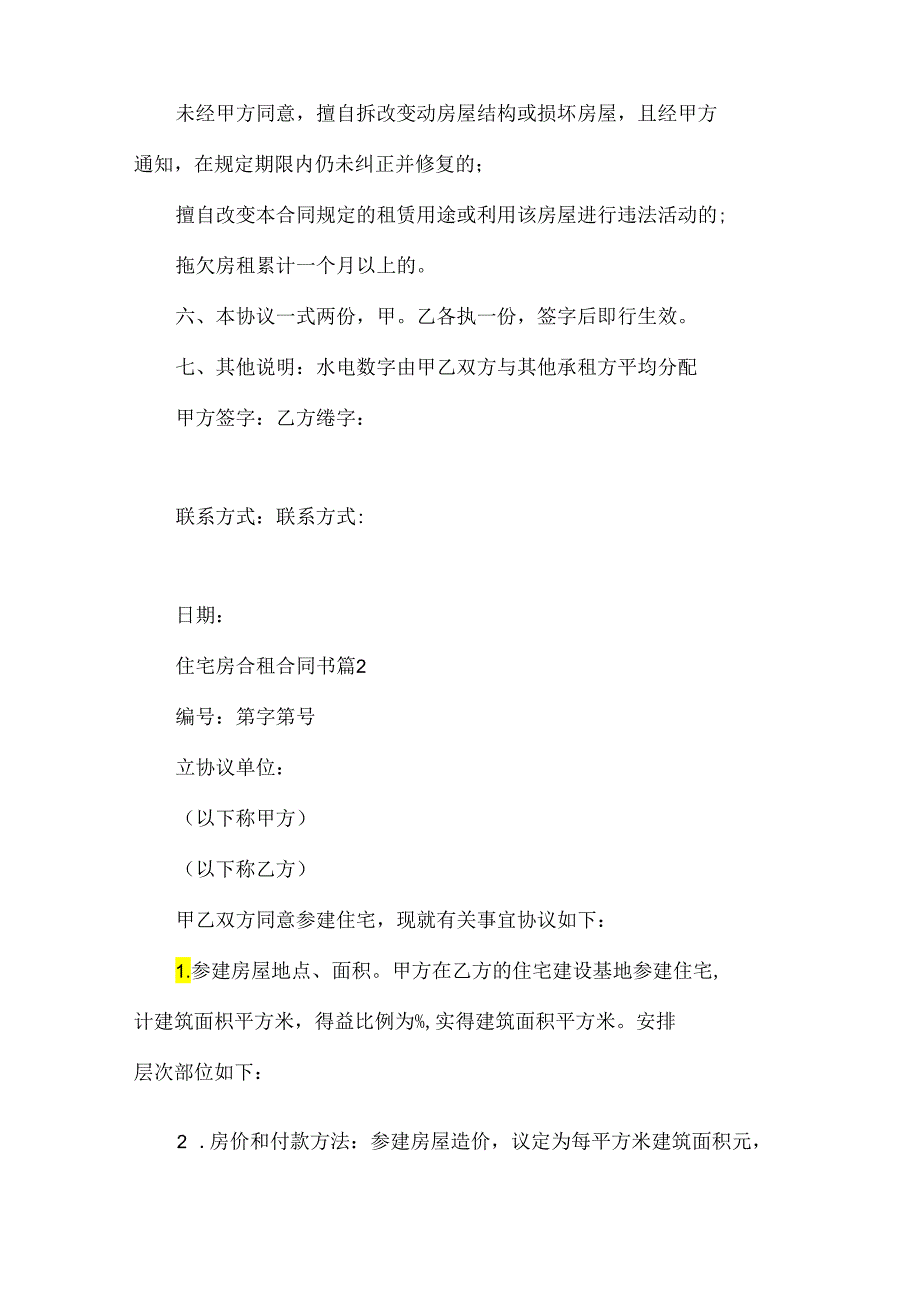 住宅房合租合同书（3篇）.docx_第3页