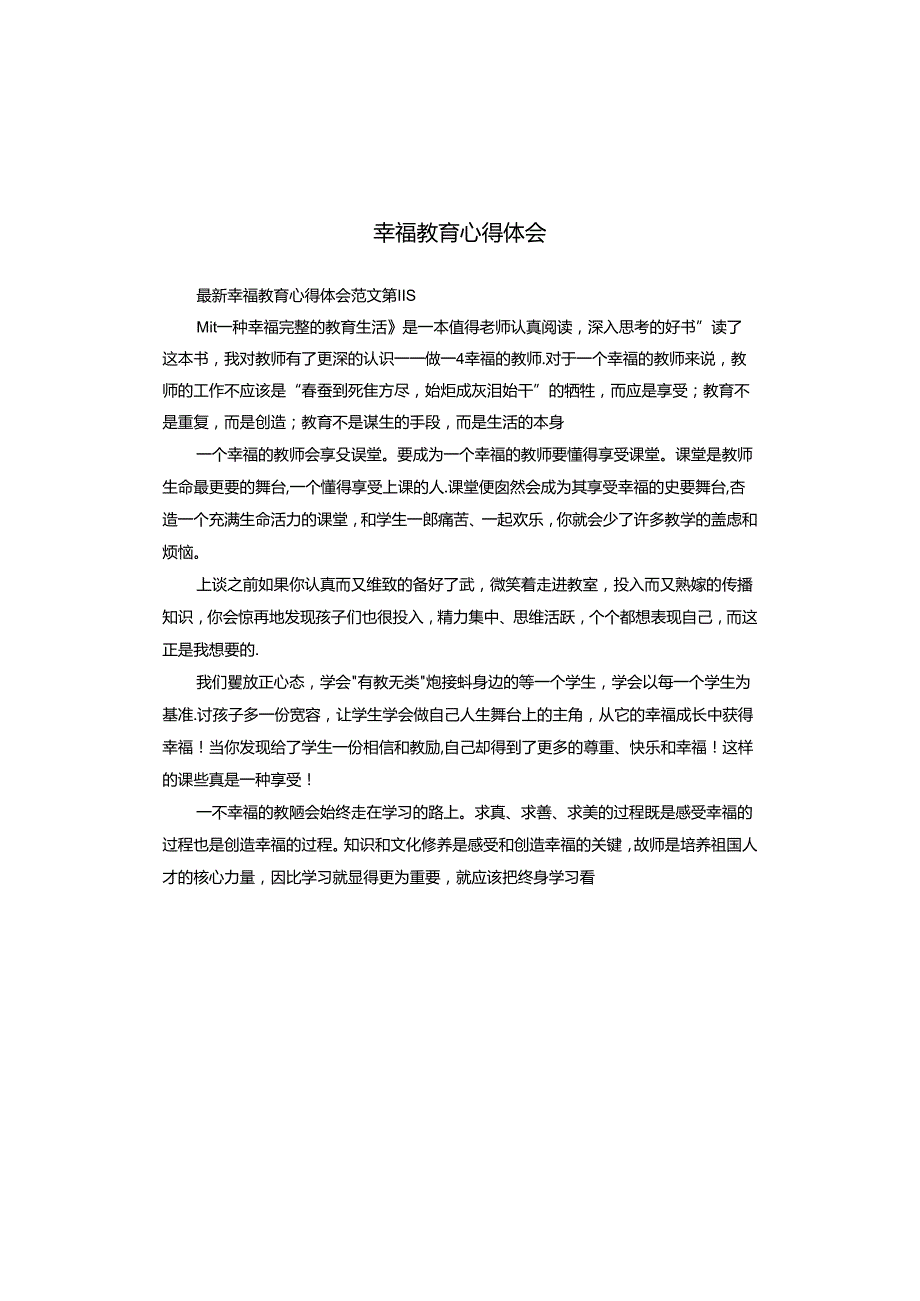 幸福教育心得体会.docx_第1页