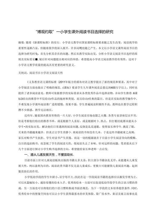 “博观约取”——小学生课外阅读书目选择的研究 论文.docx