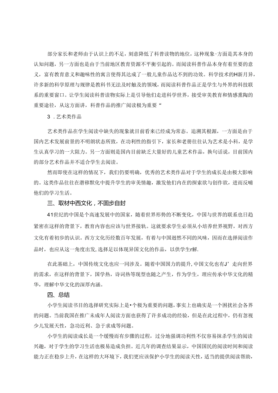 “博观约取”——小学生课外阅读书目选择的研究 论文.docx_第3页