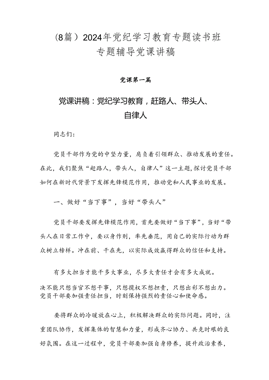 （8篇）2024年党纪学习教育专题读书班专题辅导党课讲稿.docx_第1页