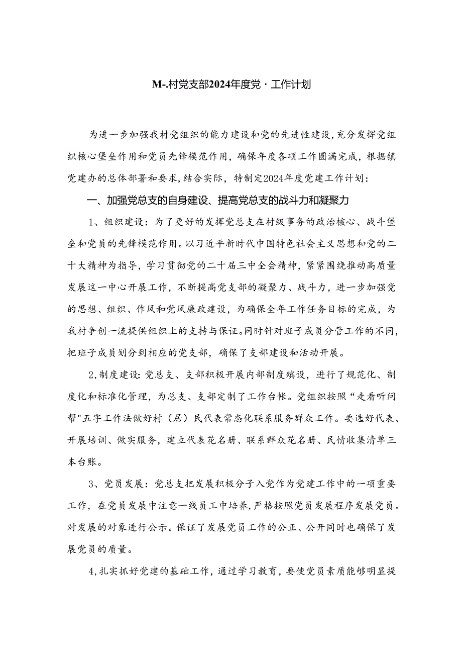 村党支部2024党建工作计划（共12篇）.docx_第2页