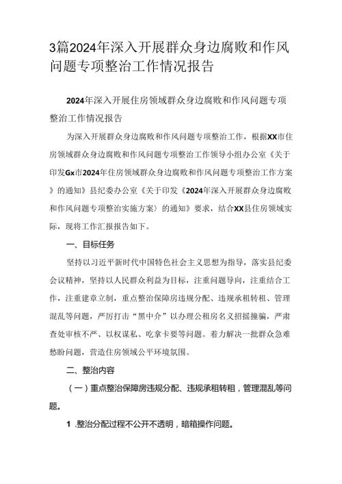 3篇2024年深入开展群众身边腐败和作风问题专项整治工作情况报告.docx