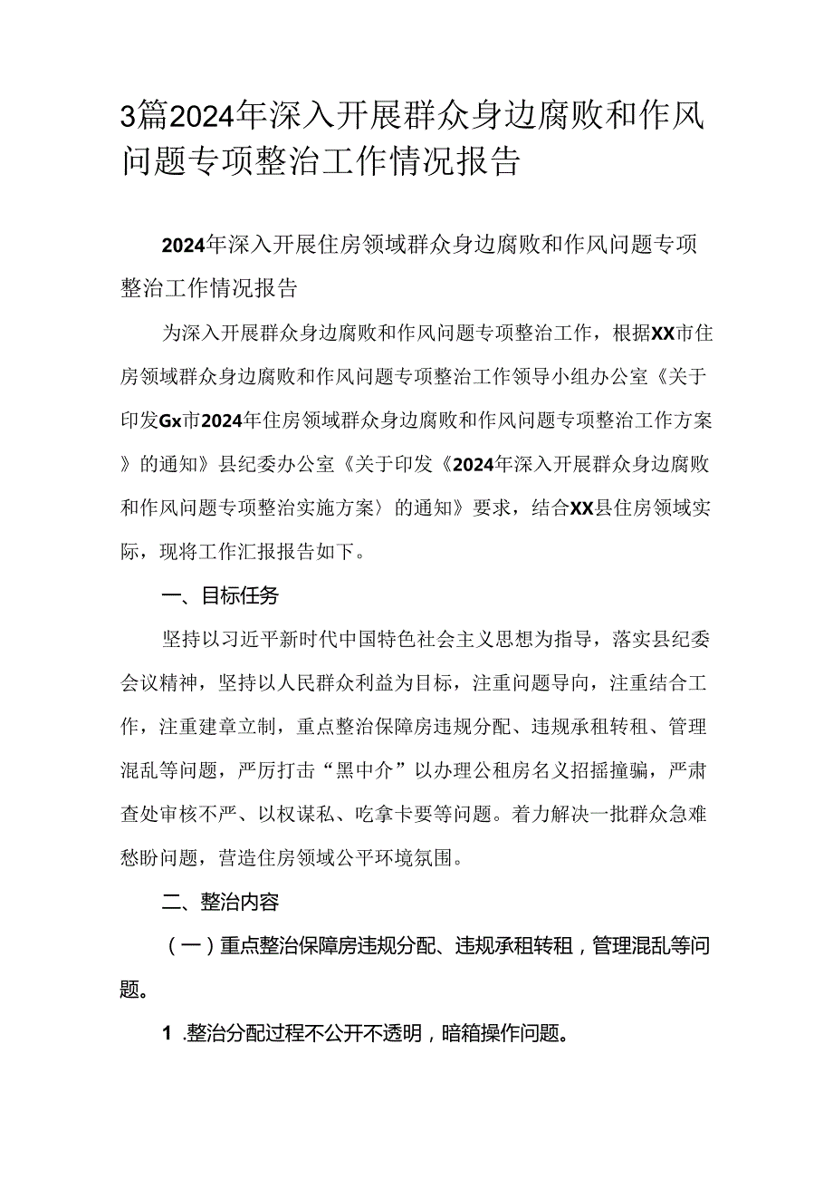 3篇2024年深入开展群众身边腐败和作风问题专项整治工作情况报告.docx_第1页