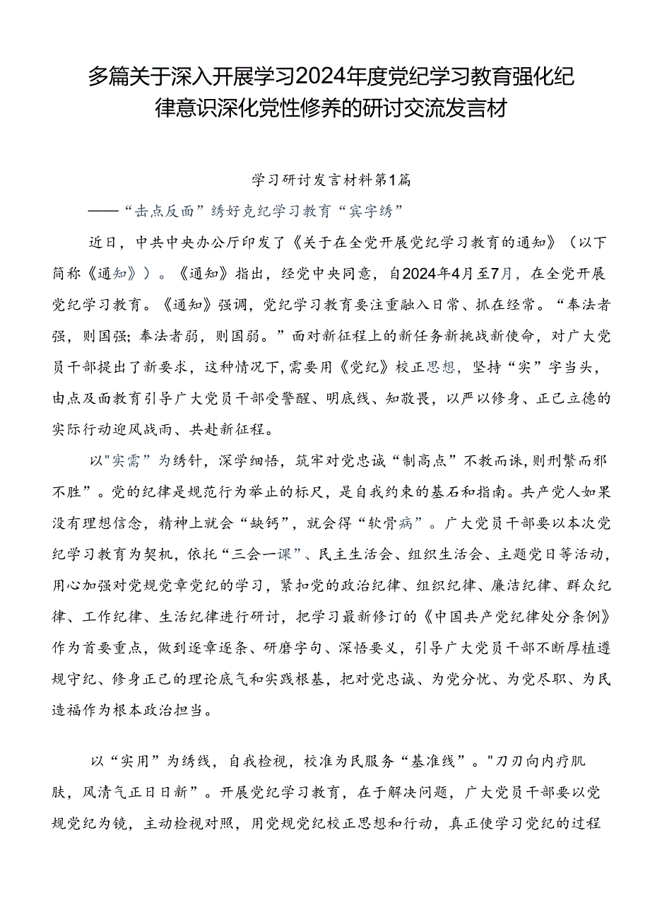 多篇关于深入开展学习2024党纪学习教育强化纪律意识 深化党性修养的研讨交流发言材.docx_第1页