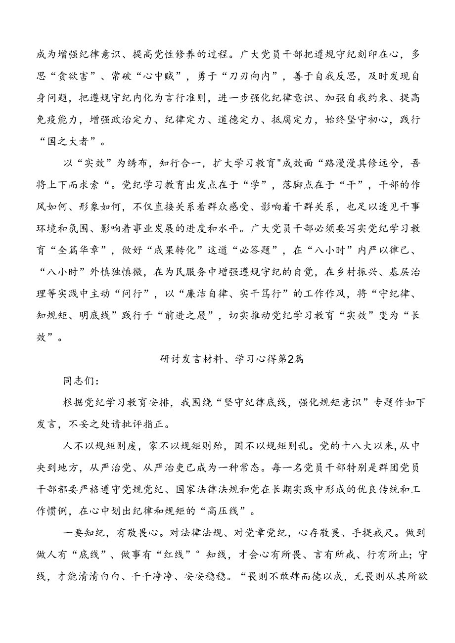 多篇关于深入开展学习2024党纪学习教育强化纪律意识 深化党性修养的研讨交流发言材.docx_第2页