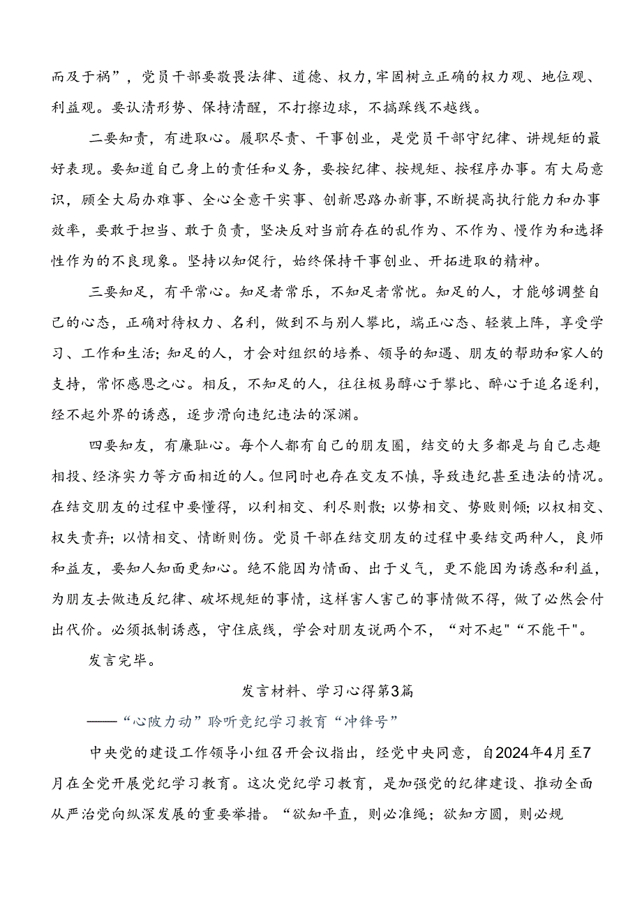 多篇关于深入开展学习2024党纪学习教育强化纪律意识 深化党性修养的研讨交流发言材.docx_第3页