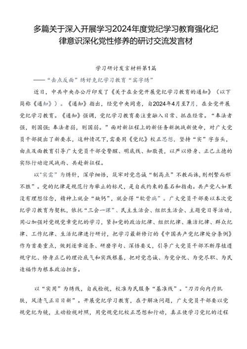 多篇关于深入开展学习2024党纪学习教育强化纪律意识 深化党性修养的研讨交流发言材.docx
