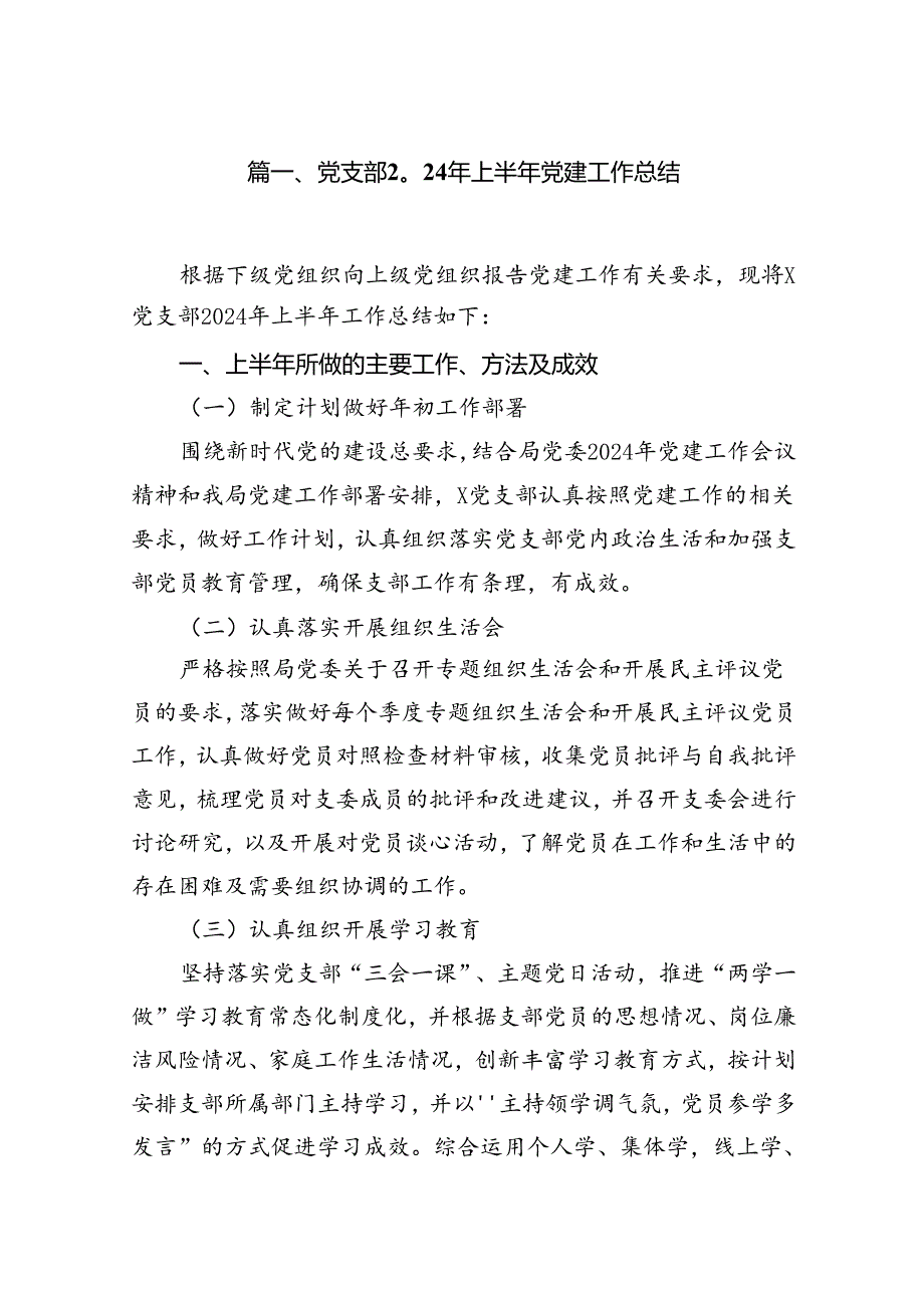党支部2024年上半年党建工作总结（共8篇）.docx_第2页