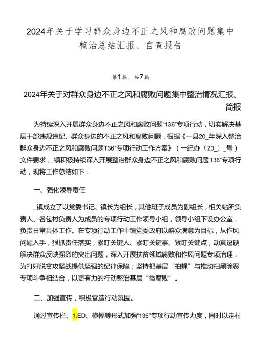 2024年关于学习群众身边不正之风和腐败问题集中整治总结汇报、自查报告.docx