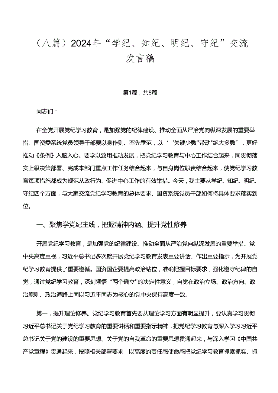 （八篇）2024年“学纪、知纪、明纪、守纪”交流发言稿.docx_第1页