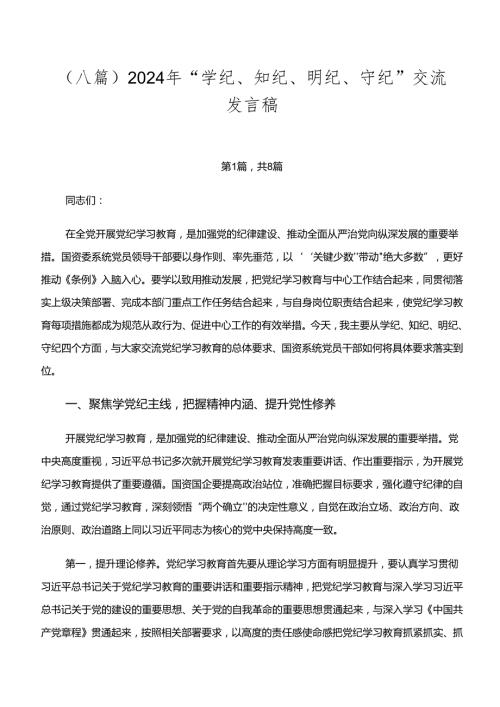 （八篇）2024年“学纪、知纪、明纪、守纪”交流发言稿.docx