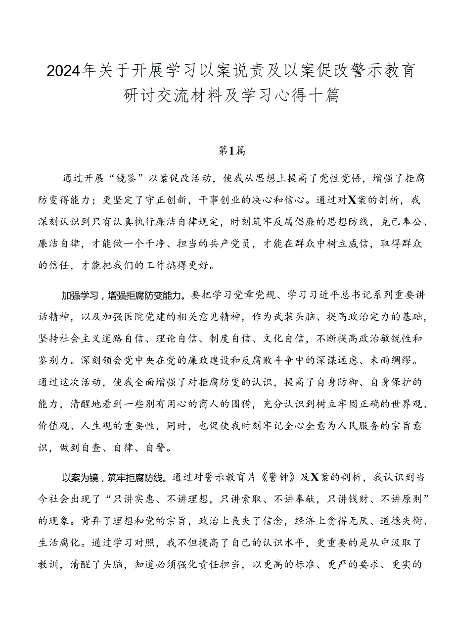 2024年关于开展学习以案说责及以案促改警示教育研讨交流材料及学习心得十篇.docx_第1页