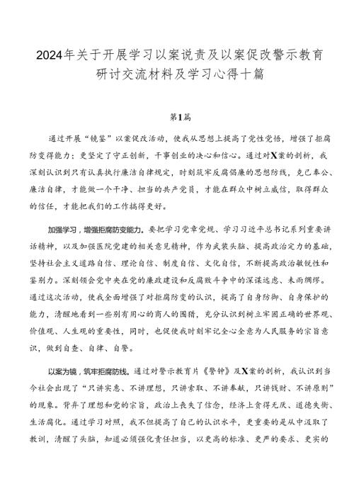 2024年关于开展学习以案说责及以案促改警示教育研讨交流材料及学习心得十篇.docx