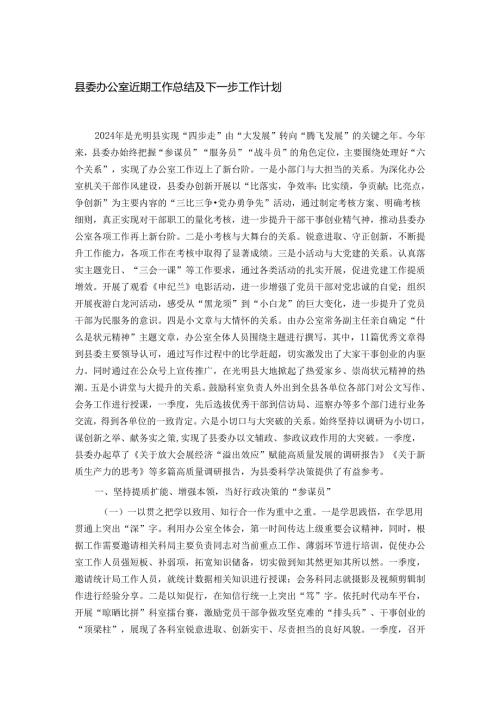县委办公室近期工作总结及下一步工作计划.docx