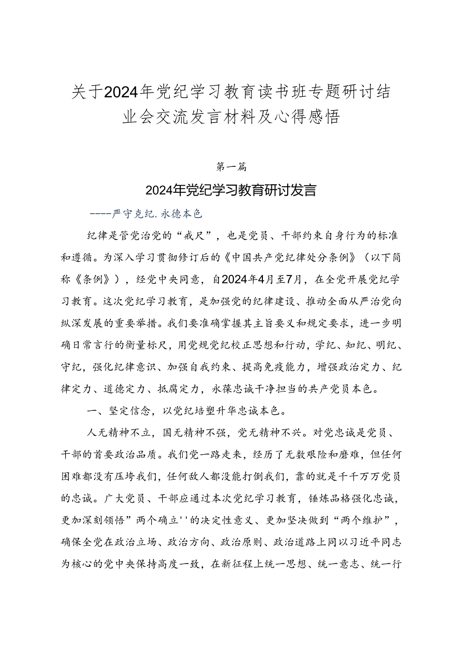 关于2024年党纪学习教育读书班专题研讨结业会交流发言材料及心得感悟.docx_第1页