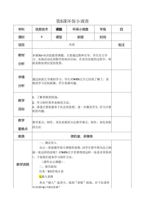 信息技术《环保小调查 》 教案.docx