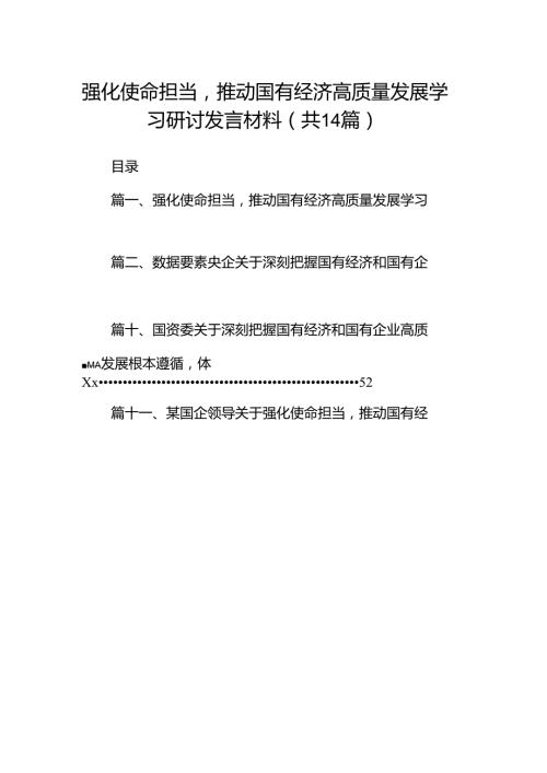 强化使命担当推动国有经济高质量发展学习研讨发言材料(14篇合集）.docx